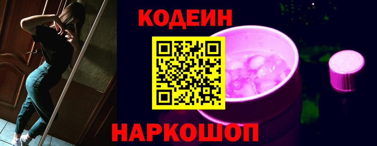 Кодеин напиток Lean (лин)  Кодеин Purple Drank  Вход с VPN  Добрянка 